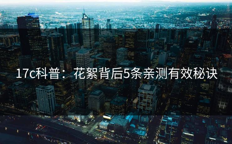 17c科普：花絮背后5条亲测有效秘诀